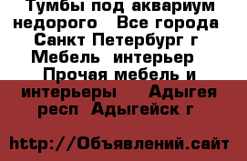 Тумбы под аквариум,недорого - Все города, Санкт-Петербург г. Мебель, интерьер » Прочая мебель и интерьеры   . Адыгея респ.,Адыгейск г.